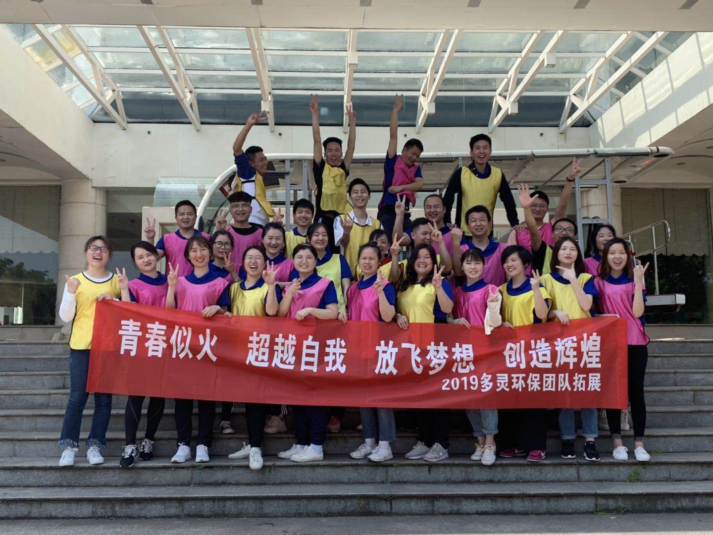 青春似火，超越自我--多靈環(huán)保2019拓展活動(dòng)報(bào)道