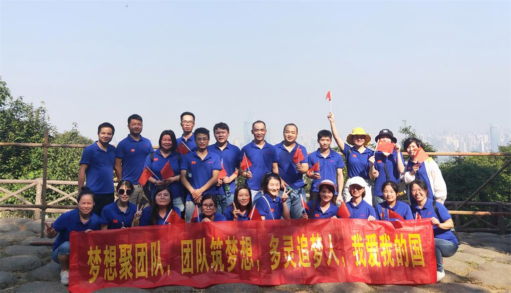 多靈喜迎十一、慶建國(guó)70周年登山活動(dòng)