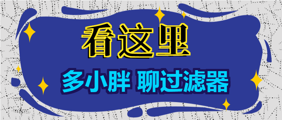 多小胖聊過濾器：增大進(jìn)水口徑能增大過濾的流量嗎？