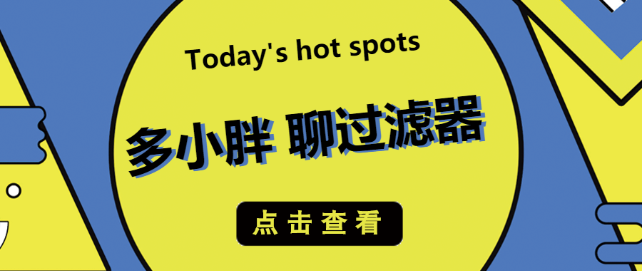 多小胖接著聊：通過增加水帽能增大過濾的流量嗎？