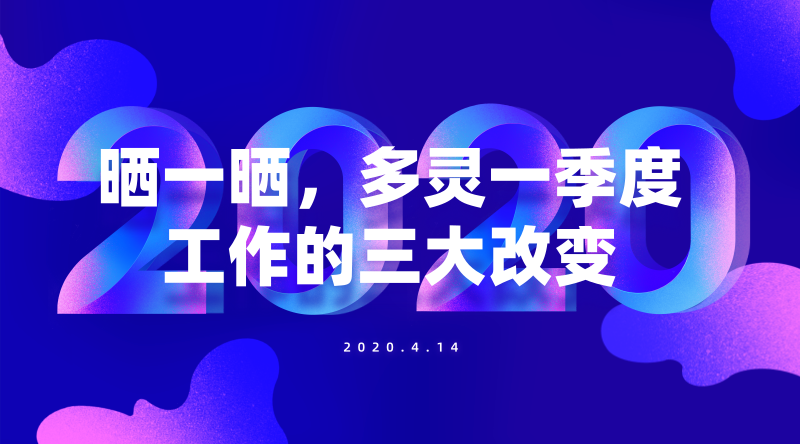 曬一曬，多靈一季度工作的三大改變