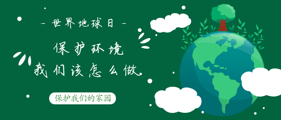 世界地球日--保護(hù)環(huán)境，我們該怎么做？