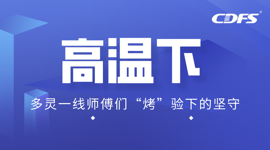 高溫下，多靈一線師傅們“烤”驗下的堅守