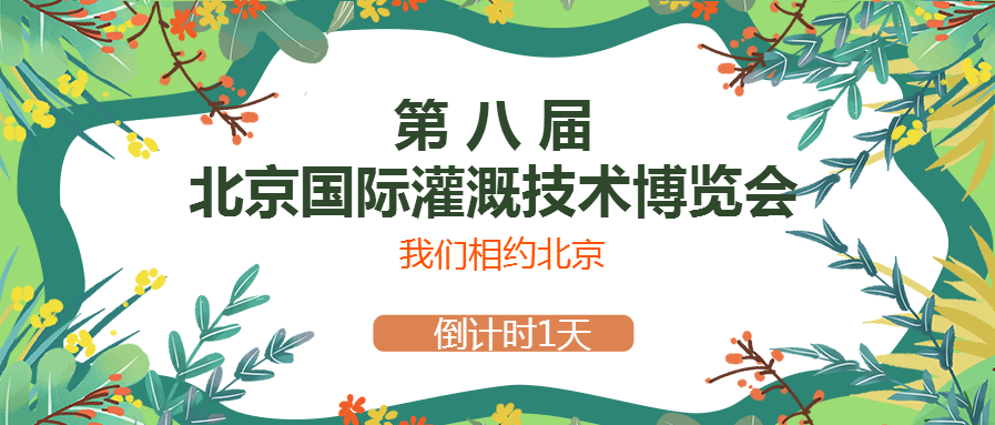 春風(fēng)十里，多靈與你相約2021北京國(guó)際灌溉技術(shù)博覽會(huì)