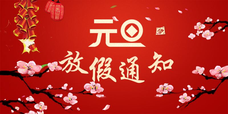 以心迎新，喜迎元旦