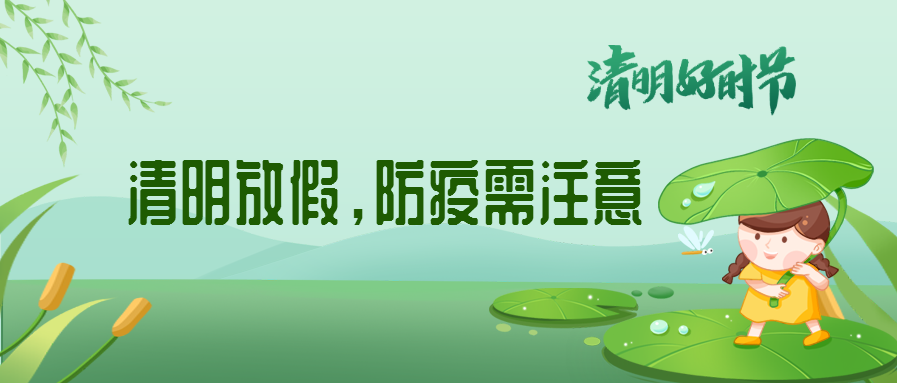 清明來了，除了放假安排還有這些我們要注意