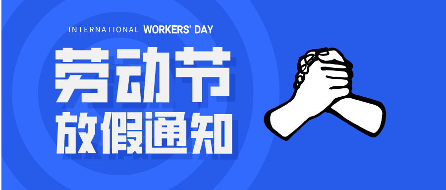 五一放假通知：休息休息，充電再出發(fā)！