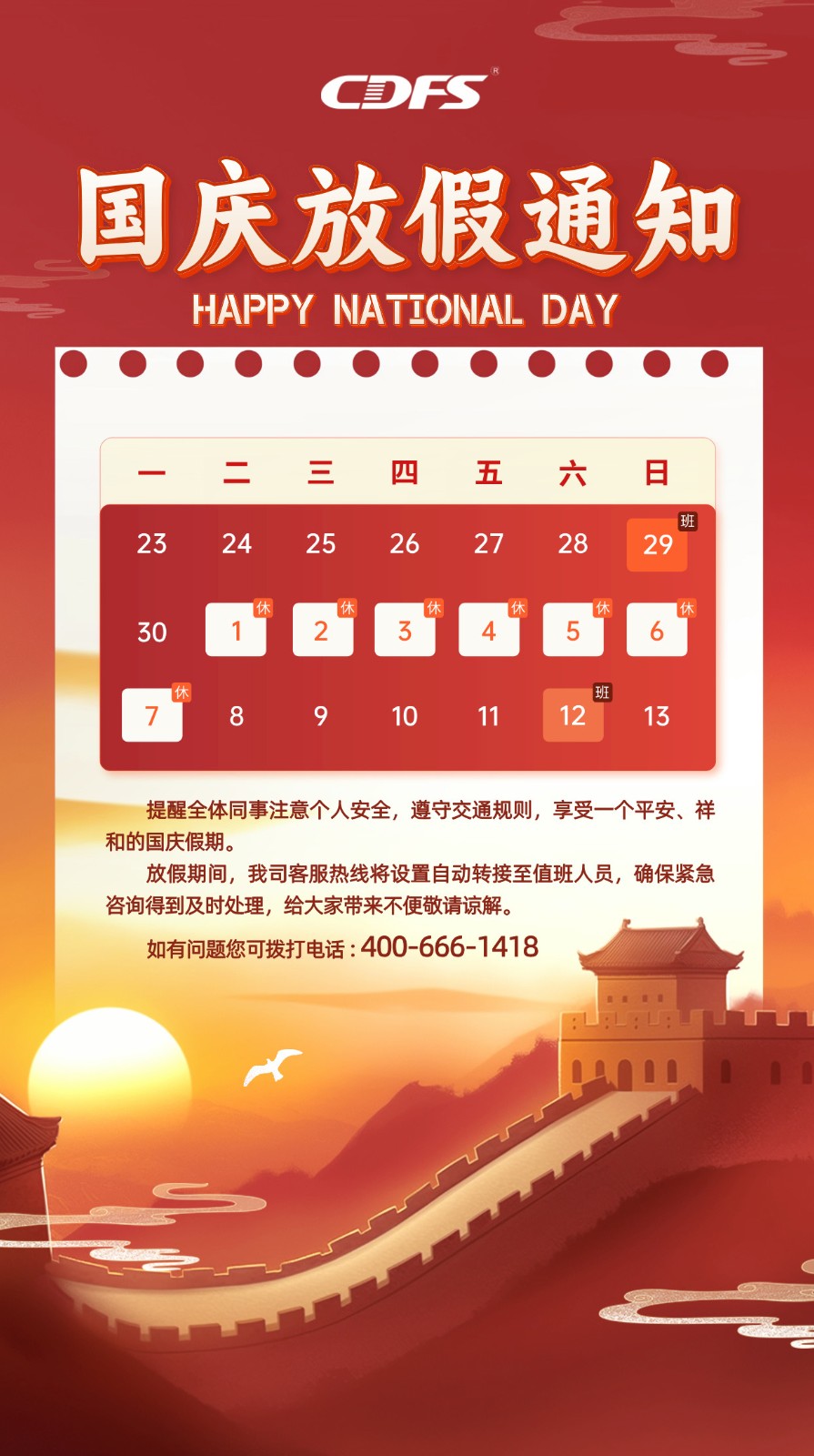 多靈喜迎國慶放假啦！
